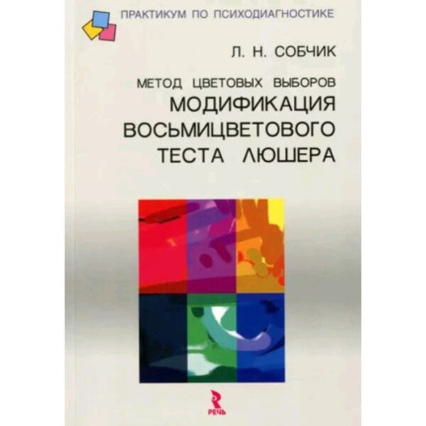 Метод цветовых выборов. Собчик Л.Н.