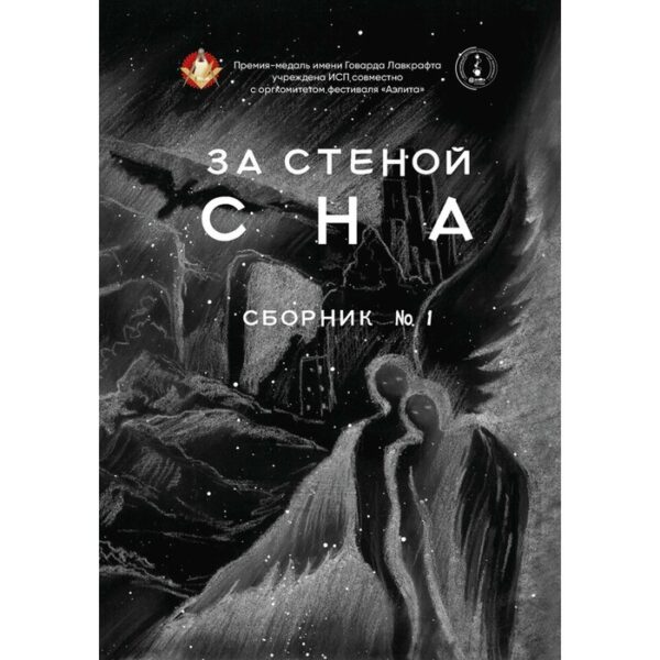 За стеной сна. Составитель: Тихомирова М.