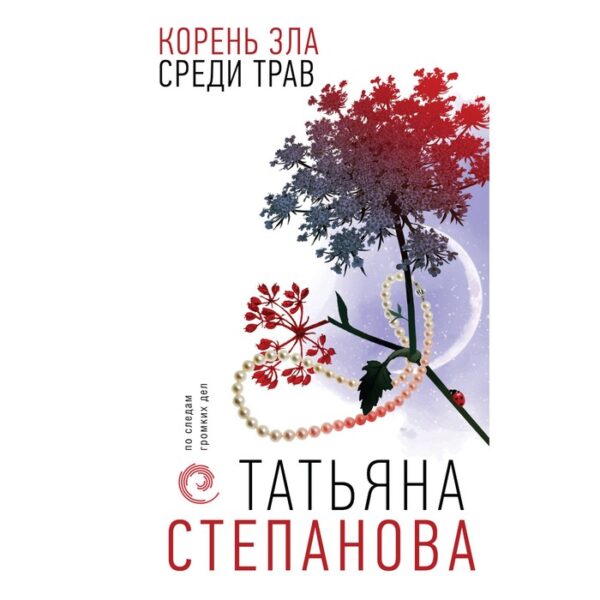 Корень зла среди трав. Степанова Т.Ю.