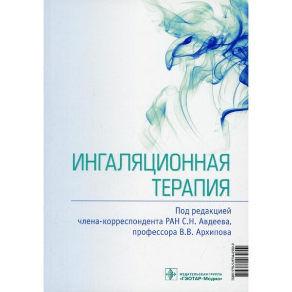 Ингаляционная терапия. Редактор: Авдеев Сергей Николаевич, Архипов Владимир Владимирович