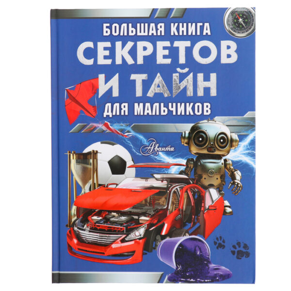 Большая книга секретов и тайн для мальчиков, Мерников А. Г., Пирожник С. С.