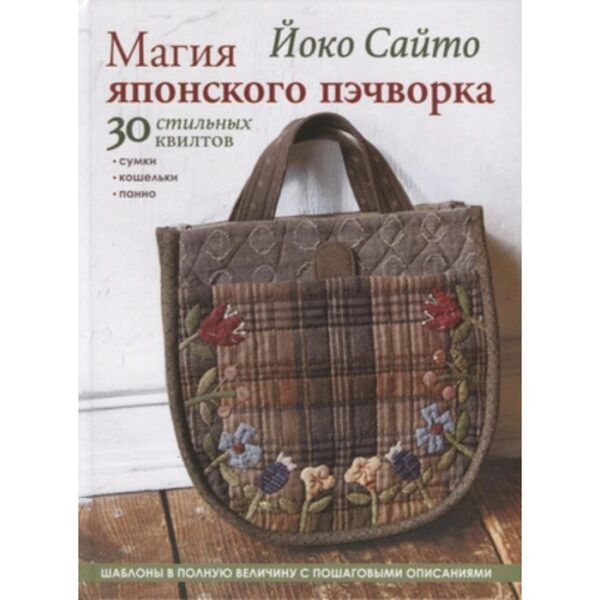 Магия японского пэчворка 30 стильных квилтов. Сайто Й.