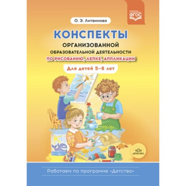 Конспекты организованной образовательной деятельности по рисованию, лепке, аппликации. Для детей 5-6 лет. Литвинова О.Э.