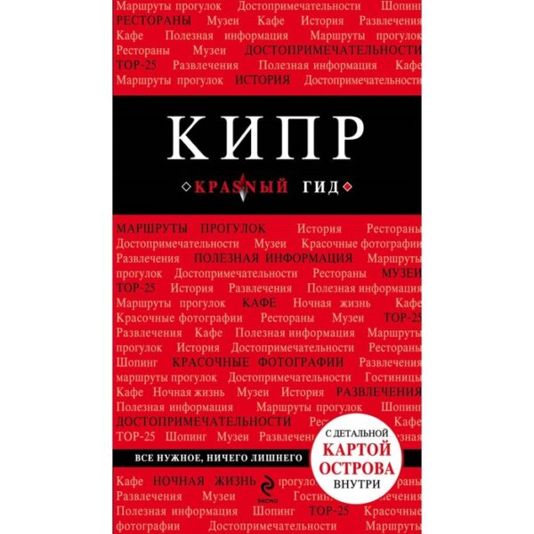 Кипр. 3-е издание, исправленное и дополненное. Александрова А.