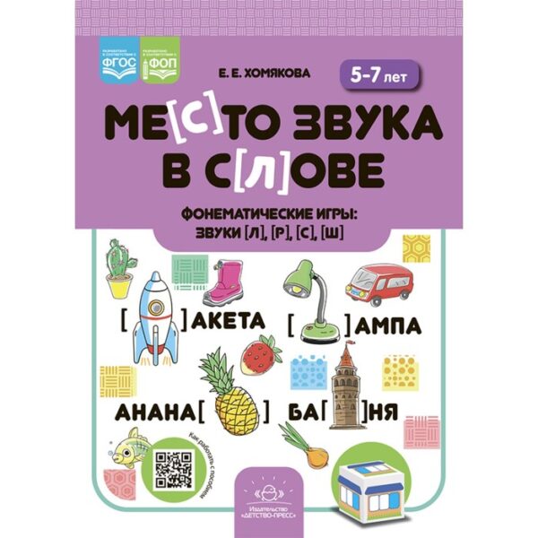 Место звука в слове. Фонематические игры. Звуки [л], [р], [с], [ш]. 5-7 лет. Хомякова Е.