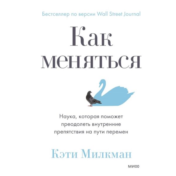 Как меняться. Наука, которая поможет преодолеть внутренние препятствия на пути перемен. Кэти Милкман