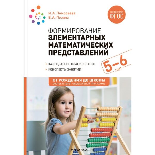 Формирование элементарных математических представлений. 5-6 лет. Конспекты. ФГОС, ФОП