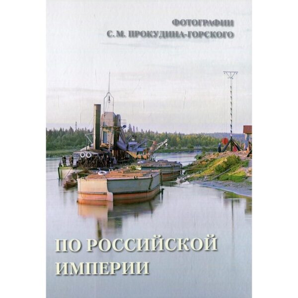 По Российской империи. Составитель: Астахов Андрей Юрьевич