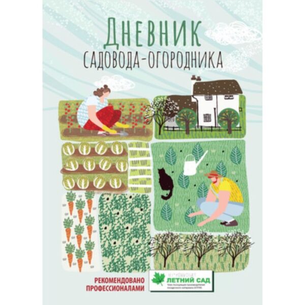 Дневник садовода-огородника. Пособия для планирования работ по саду и огороду. Волошановская А.А.