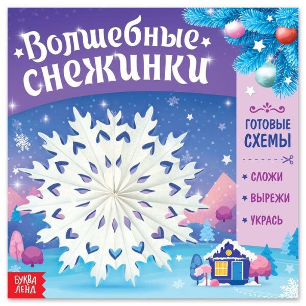 Книга «Волшебные снежинки»