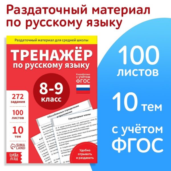 Обучающая книга «Тренажёр по русскому языку 8-9 класс», 102 листа