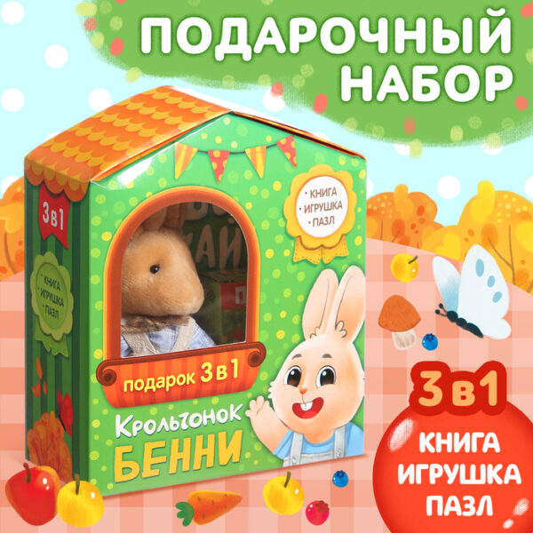 Набор 3 в 1 «Крольчонок Бенни», картонная книга, пазл, игрушка