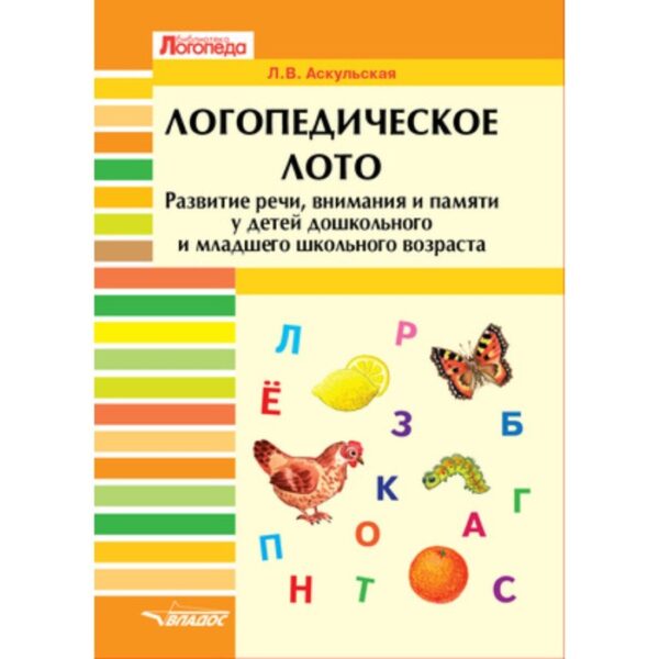 Логопедическое лото. Развитие речи, внимания и памяти у детей дошкольного и младшего школьного возраста