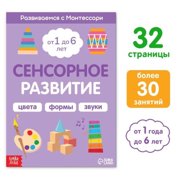 Книга «Сенсорное развитие. Развиваемся с Монтессори», 32 стр.