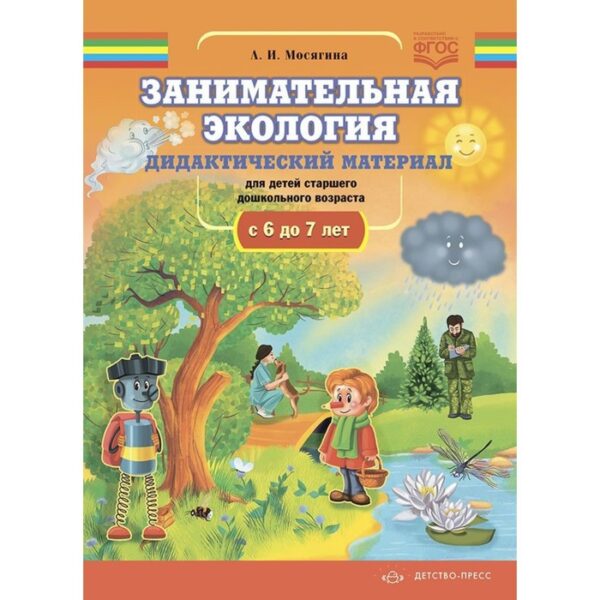 Занимательная экология. Дидактический материал для детей старшего дошкольного возраста с 6-7 лет. Мосягина Л.