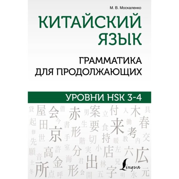 Китайский язык. Грамматика для продолжающих. Уровни HSK 3-4. Москаленко М.В.