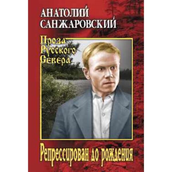 Репрессирован до рождения. Санжаровский А.Н.