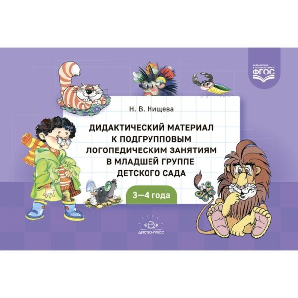 Дидактический материал к подгрупповым логопедическим занятиям в младшей группе детского сада. 3-4 года. Нищева Н.В.