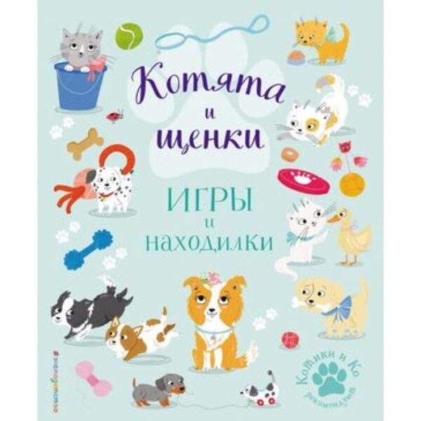 Котята и щенки. Игры и находилки