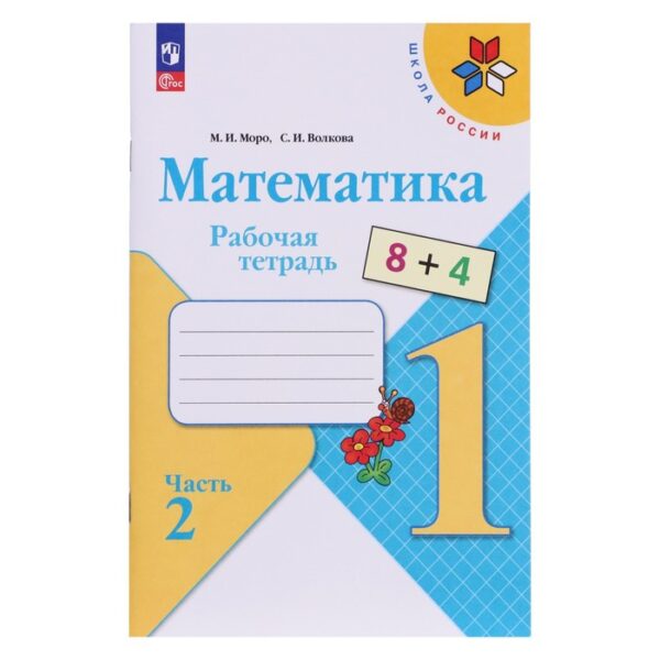 Рабочая тетрадь «Математика 1 класс», в 2-х частях, ч.2, Волкова С. И., Моро М. И., 2024