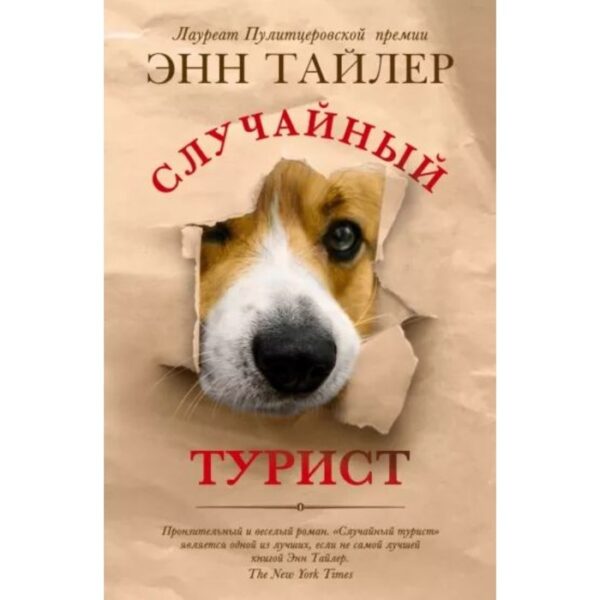 Случайный турист. Тайлер Э.