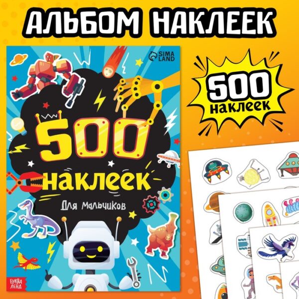 Книжка «500 наклеек. Для мальчиков»