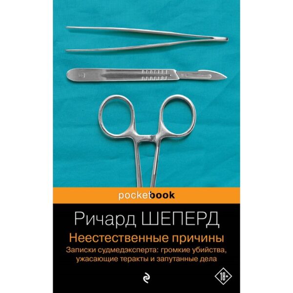 Неестественные причины. Записки судмедэксперта: громкие убийства, ужасающие теракты и запутанные дела. Шеперд Р.