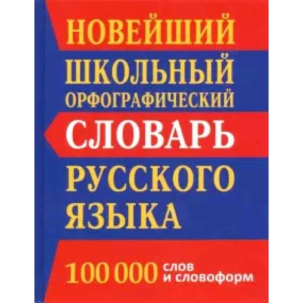 Новый школьный орфографический словарь. 100 000 слов и словосочетаний. Составитель: Кузьмина И.А.