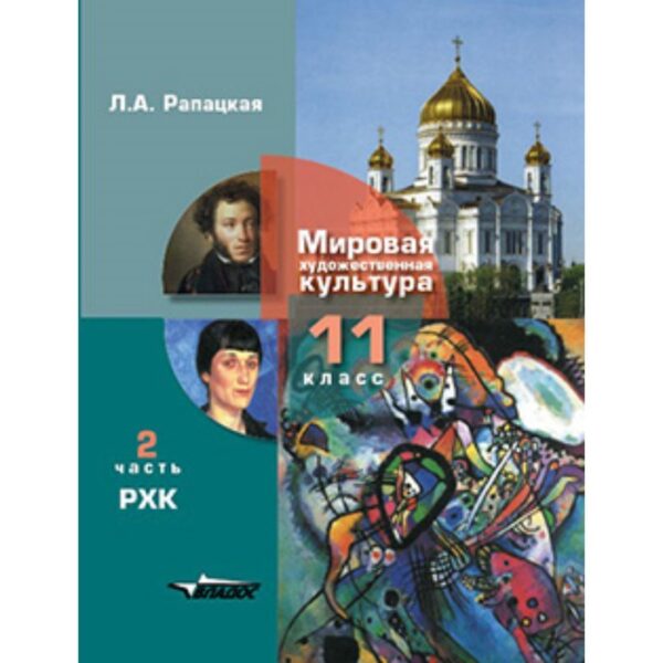 Мировая художественная культура. 11 класс. В 2-х частях. Часть 2. ФГОС. Рапацкая Л.А.