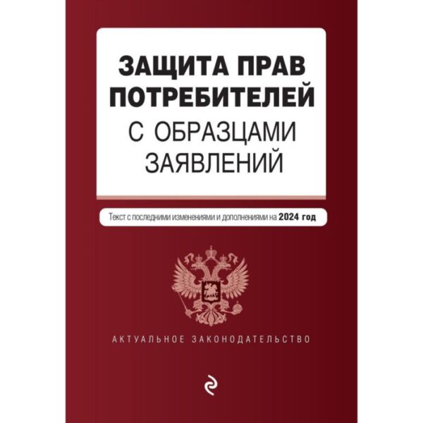 Защита прав потребителей с образцами заявлений. В редакции на 2024 год