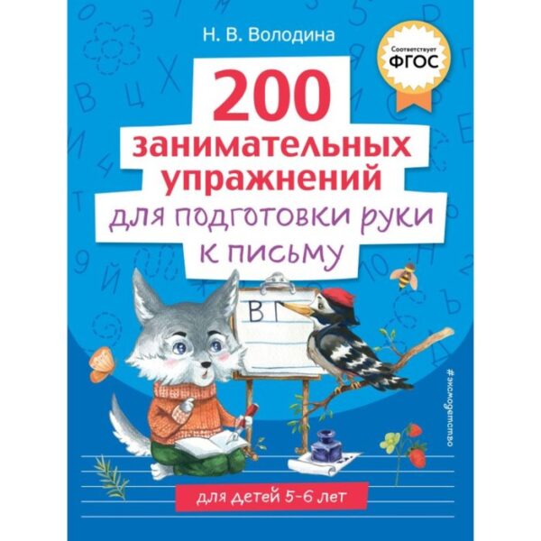 200 занимательных упражнений для подготовки руки к письму. Володина Н.В.