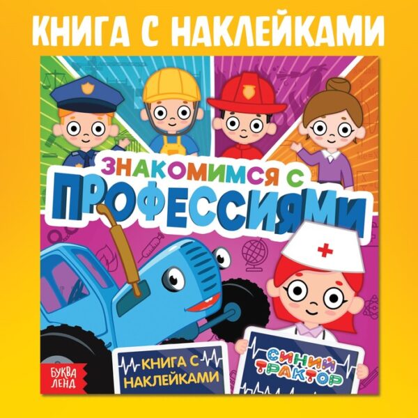 Книга с наклейками «Знакомимся с профессиями», Синий трактор