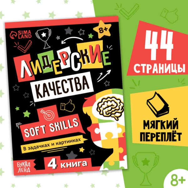 Книга Soft skills «Лидерские качества», 44 стр., от 8 лет