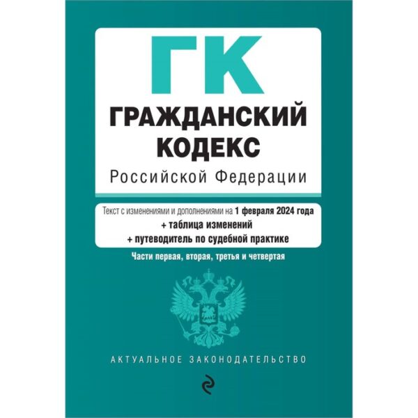 Гражданский кодекс РФ. Части 1, 2, 3 и 4. В редакции на 01.02.24 с таблицей изменений и указателем судебной практики / ГК РФ