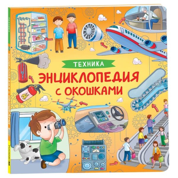 Энциклопедия с окошками «Техника»