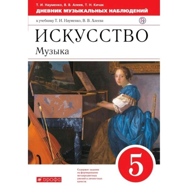 Музыка. 5 класс. Дневник музыкальных размышлений. Науменко Т. И., Алеев В. В., Кичак Т. Н.