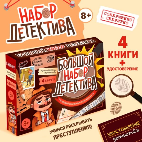 Набор «Большой набор детектива», книги, удостоверение