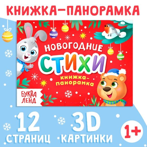 Книжка-панорамка 3D «Новогодние стихи», 12 стр.