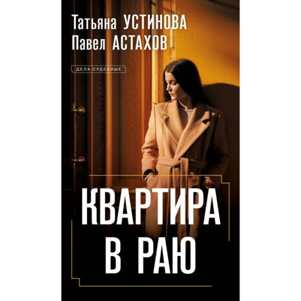 Квартира в раю. Устинова Т.В., Астахов П.А.