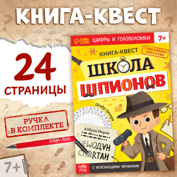 Книга- квест с исчезающими чернилами «Школа шпионов»