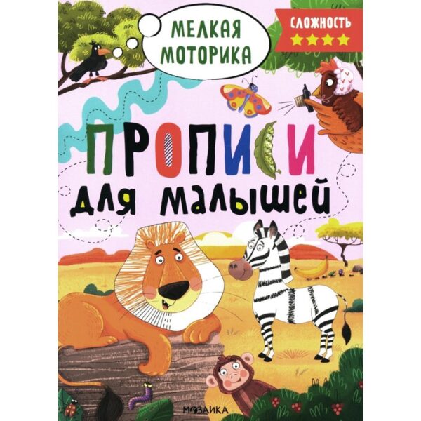 Прописи для малышей, сложность 4