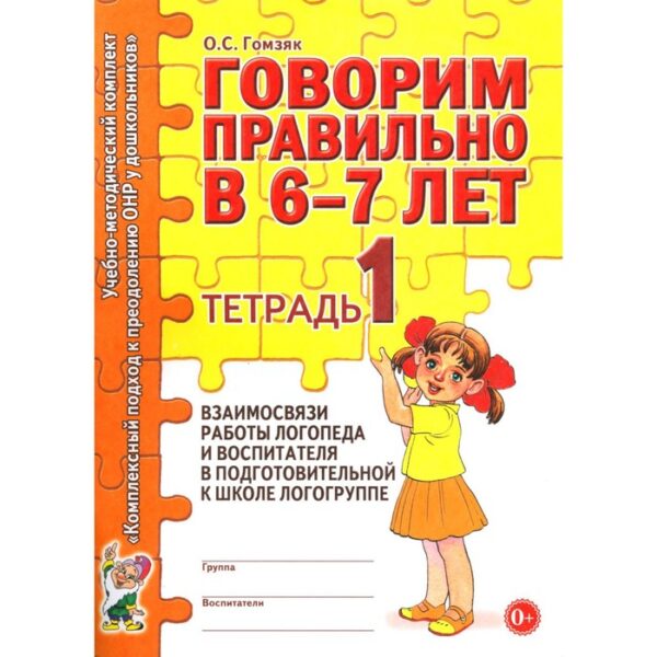 Говорим правильно в 6-7 лет. Тетрадь 1 взаимосвязи работы логопеда и воспитателя в подготовительной к школе логогруппе. Гомзяк О.С.