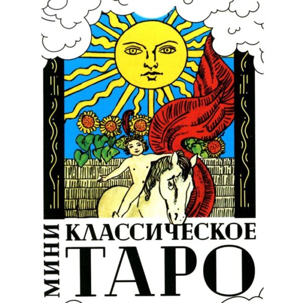 Классическое Таро. 78 карт + инструкция