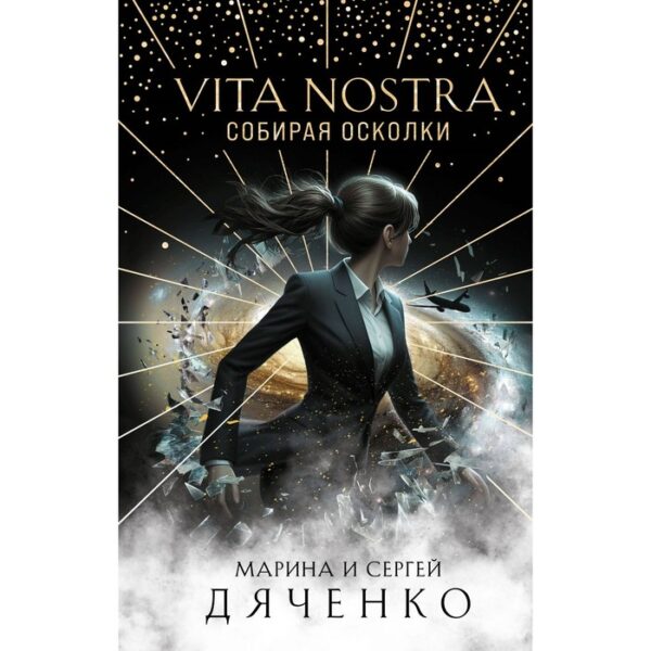 Vita Nostra. Собирая осколки. Дяченко М.Ю., Дяченко С.С.