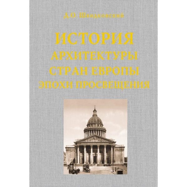 История архитектуры стран Европы эпохи Просвещения. Швидковский Д.О.