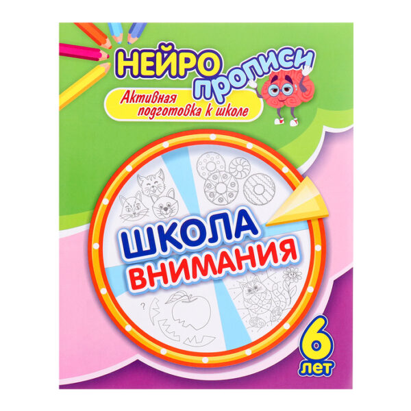 Нейропрописи «Школа внимания», 16 стр., 6+