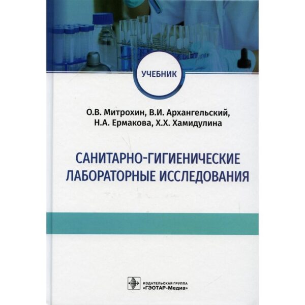 Санитарно-гигиенические лабораторные исследования. Митрохин О.В., Архангельский В.И., Ермакова Н.А.