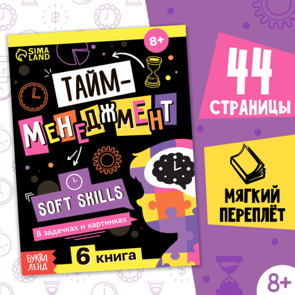 Книга Soft skills «Тайм-менеджмент», 44 стр., от 8 лет