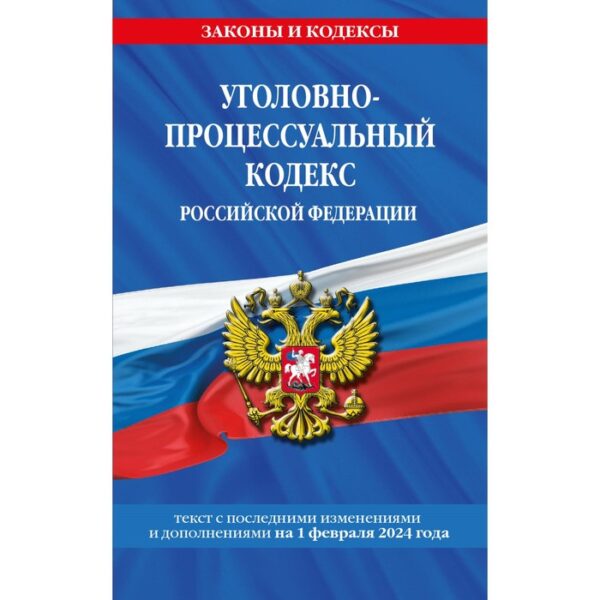 Уголовно-процессуальный кодекс РФ по состоянию на 01.02.24 / УПК РФ