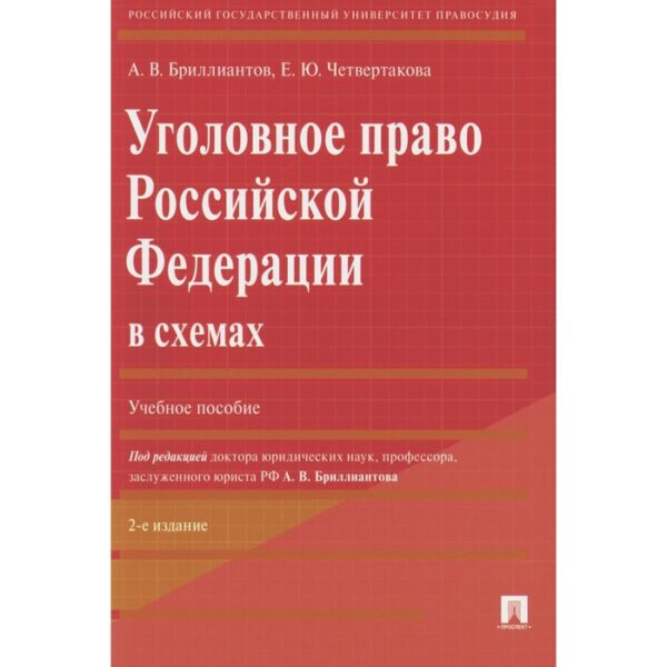 Уголовное право РФ в схемах. Учебное пособие. 2-е издание, переработанное и дополненное. Бриллиантов А.В., Четвертакова Е.Ю.